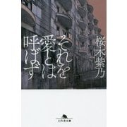 それを愛とは呼ばず(幻冬舎文庫) [文庫]