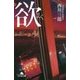 欲(幻冬舎文庫) [文庫]