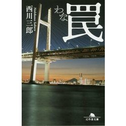 罠(幻冬舎文庫) [文庫]