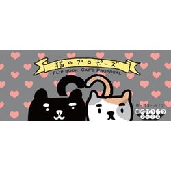 猫のプロポーズ(猫のパラパラブックス) [単行本]