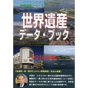 世界遺産データ・ブック〈2018年版〉 [事典辞典]