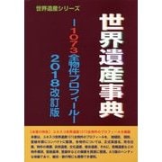 世界遺産事典―1073全物件プロフィール〈2018〉 改訂版 [事典辞典]