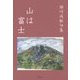 山は富士―瀬川成躬句集 [文庫]