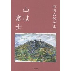 山は富士―瀬川成躬句集 [文庫]