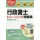 行政書士トレーニング問題集〈1〉基礎法学・憲法〈2018年対策〉 第10版 [単行本]