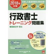 行政書士トレーニング問題集〈1〉基礎法学・憲法〈2018年対策〉 第10版 [単行本]