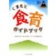 くまもと食育ガイドブック [単行本]
