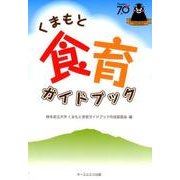 くまもと食育ガイドブック [単行本]