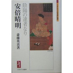 安倍晴明―陰陽の達者なり(ミネルヴァ日本評伝選) [全集叢書]