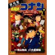 名探偵コナン から紅の恋歌<下>(少年サンデーコミックス) [コミック]