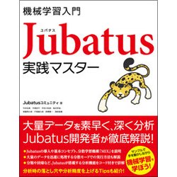 機械学習入門 Jubatus 実践マスター [単行本]