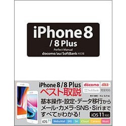 iPhone 8/8 Plus Perfect Manual docomo/au/SoftBank対応版 [単行本]