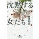 沈黙する女たち(幻冬舎文庫) [文庫]