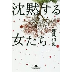 沈黙する女たち(幻冬舎文庫) [文庫]