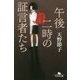 午後二時の証言者たち(幻冬舎文庫) [文庫]