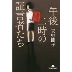 午後二時の証言者たち(幻冬舎文庫) [文庫]