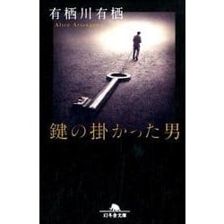 鍵の掛かった男（幻冬舎文庫 あ 23-2） [文庫]