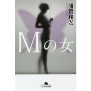 Mの女(幻冬舎文庫) [文庫]