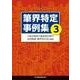 筆界特定事例集〈3〉 [単行本]