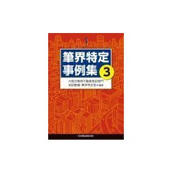 筆界特定事例集〈3〉 [単行本]