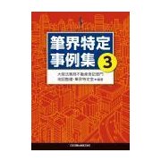 筆界特定事例集〈3〉 [単行本]