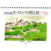 安野光雅ヨーロッパの町と村CALENDAR 2018 [カレンダー]