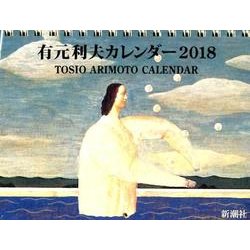 有元利夫カレンダー 2018 [カレンダー]