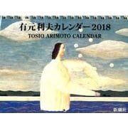 有元利夫カレンダー 2018 [カレンダー]
