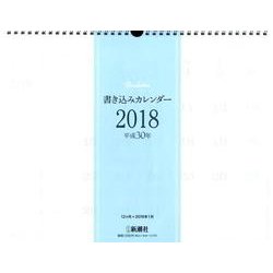 書き込みカレンダー 2018 [カレンダー]