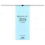 書き込みカレンダー 2018 [カレンダー]
