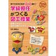 すべての子どもがイキイキ輝く!学級担任がつくる図工授業―指導スキル&造形活動アイデア(図工科授業サポートBOOKS) [全集叢書]