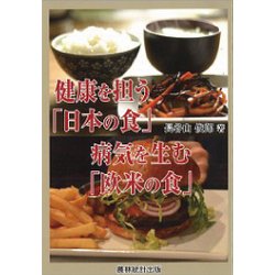 健康を担う「日本の食」病気を生む「欧米の食」 [単行本]
