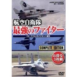 航空自衛隊最強のファイター DVD －F2、F15Jのパイロット誕生 [単行本]