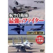 航空自衛隊最強のファイター DVD －F2、F15Jのパイロット誕生 [単行本]