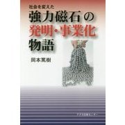 社会を変えた強力磁石の発明・事業化物語 [単行本]