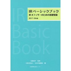 IRベーシックブック―IRオフィサーのための基礎情報〈2017-18年版〉 [単行本]