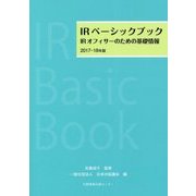 IRベーシックブック―IRオフィサーのための基礎情報〈2017-18年版〉 [単行本]