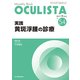 Monthly Book OCULISTA No.54(20 [単行本]