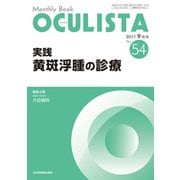 Monthly Book OCULISTA No.54(20 [単行本]