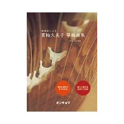 新表記による貫輪久美子箏編曲集－音符と数字ですぐわかる [単行本]