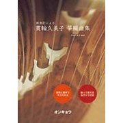 新表記による貫輪久美子箏編曲集－音符と数字ですぐわかる [単行本]
