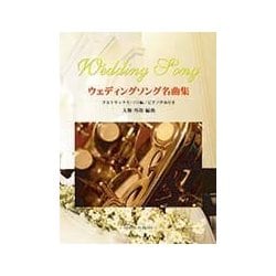 ウェディングソング名曲集 アルトサックス・ソロ編－ピアノ伴奏付き [単行本]