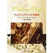 ウェディングソング名曲集 アルトサックス・ソロ編－ピアノ伴奏付き [単行本]