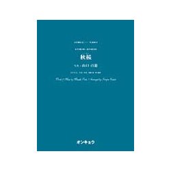 秋桜－女声3部合唱・混声4部合唱（合唱ピース 93） [単行本]