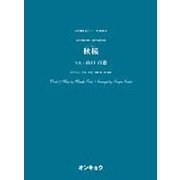 秋桜－女声3部合唱・混声4部合唱（合唱ピース 93） [単行本]