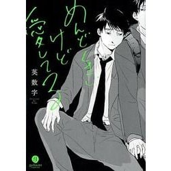 めんどくさいけど愛してる（IDコミックス gateauコミックス） [コミック]