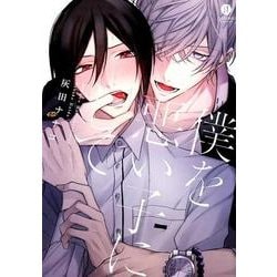僕を悪い子にして（IDコミックス gateauコミックス） [コミック]