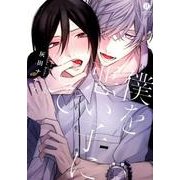 僕を悪い子にして（IDコミックス gateauコミックス） [コミック]