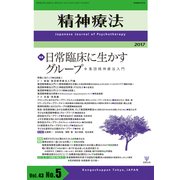 精神療法 第43巻第5号 [単行本]