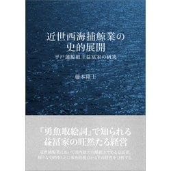 近世西海捕鯨業の史的展開―平戸藩鯨組主益冨家の研究 [単行本]